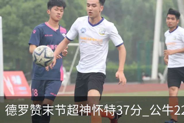 德罗赞末节超神怀特37分 公牛22分逆转胜国王