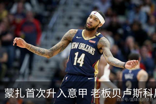 蒙扎首次升入意甲 老板贝卢斯科尼：接下去争冠